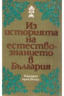 Из историята на естествознанието в България